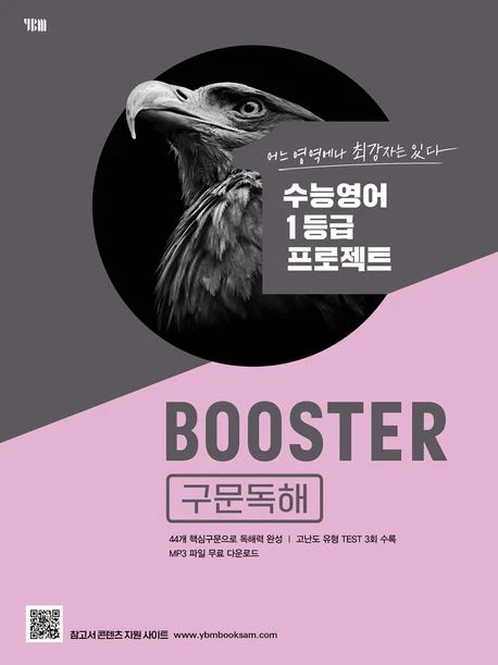 Booster(부스터) 구문독해